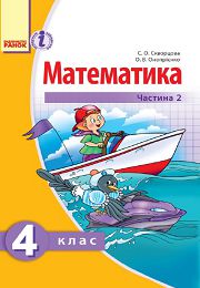 Математика 4 Клас Ч.2 Скворцова С.О. — Vidminnik.Com.Ua