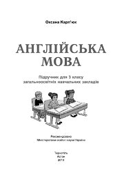 Англійська мова 3 клас О. Карп'юк