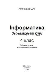Інформатика 4 класс Антонова О.П.