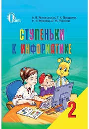 Ступеньки к информатике 2 класс А.В.Ломаковская