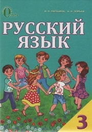 Русский язык 3 класс И.Н. Лапшина