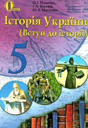 Історія України 5 клас О.І. Пометун
