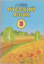 Русский язык 3 класс  А.Н. Рудяков