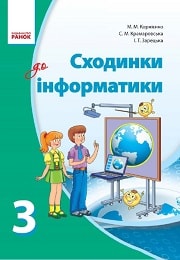 Сходинки до Інформатики 3 клас М.М. Корнієнко