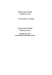 Літературне читання 4 клас М.М. Наумчук