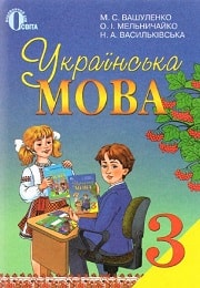 Українська мова 3 класс М.С. Вашуленко