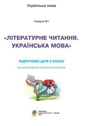 Літературне читання 4 клас М.І. Чумарна