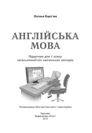 Анлійська мова 1 клас О. Карп'юк