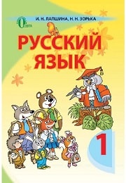 Русский язык 1 класс И.Н. Лапшина
