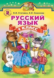 Русский язык 1 класс В.И. Стативка