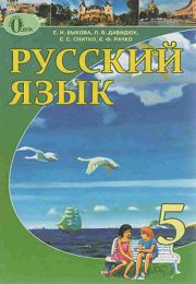 Русский язык 5 класс Е.И. Быкова