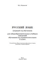Русский язык 5 класс В.А. Корсаков