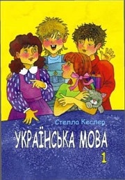 Українська мова 1 клас С. Кеслер
