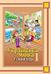 Українська мова 1 клас С.Г. Криган