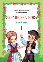 Українська мова 1 клас О. Хорошковська