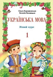 Українська мова  1 клас О.Хорошковська