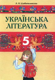 Українська література 5 клас Л.П. Шабельникова