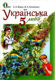 Українська мова 5 клас А.А. Ворон