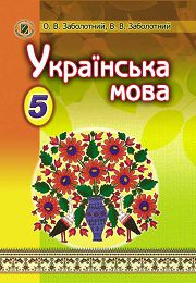 Українська мова 5 клас О.В. Заболотний