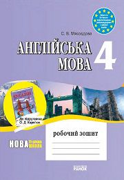 Англійська мова 4 класс Робочий зошит С.Мясоєдова