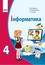 Інформатика 4 класс М.М. Корнієнко