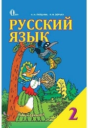 Русский язык 2 класс И.Н. Лапшина