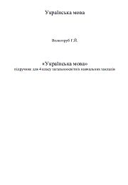 Українська мова 4 клас Волкотруб Г.Й.