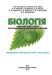Біологія 6 клас І.Ю. Костіков