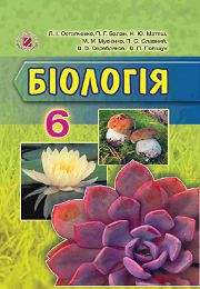 Біологія 6 клас Л.І. Остапченко