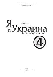 Я и Украина 4 класс И.В. Данилина Часть2