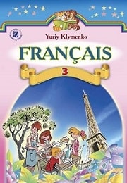 Французька мова 3 клас Ю. Клименко