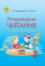 Літературне читання 3 класс О.Н. Хорошковська