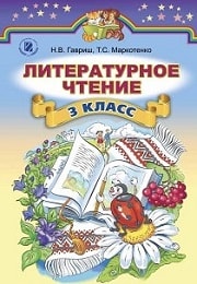 Литературное чтение 3 класс Н.В. Гавриш