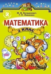 Математика 2 класс М.В. Богданович