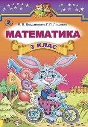 Математика 3 клас М.В. Богданович