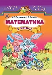 Математика 3 класс М.В. Богданович