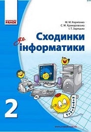 Сходинки до інформатики 2 класс М.М.Корнієнко