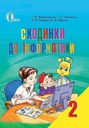 Сходинки до інформатики 2 класс Г.В.Ломаковська