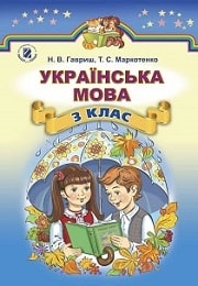 Українська мова 3 клас Н.В. Гавриш