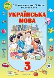 Українська мова 3 клас О.Н. Хорошковська