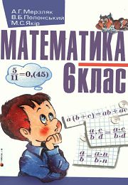 Математика 6 клас А.Г. Мерзляк