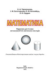 Математика 6 клас Н.А. Тарасенкова