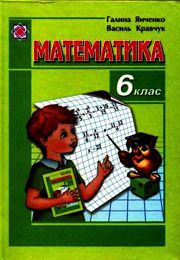 Математика 6 клас Г. Янченко