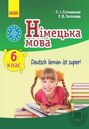 Німецька мова 6 клас С.І.Сотникова
