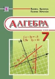 Алгебра 7 клас В.Кравчук
