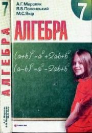 Алгебра 7 клас А.Г.Мерзляк