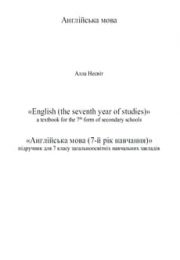 Англійська мова 7 клас А. Несвіт
