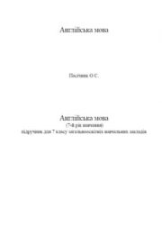 Англійська мова 7 клас Пасічник О.С.