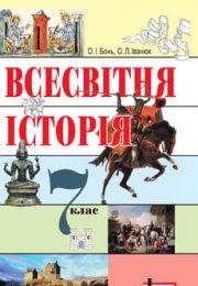 Всесвітня Історія 7 клас О.І. Бонь