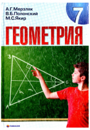 Геометрия 7 класс А.Г. Мерзляк